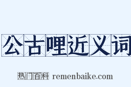 公古哩近义词是什么意思的图片